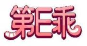第E乖