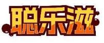 聪乐滋