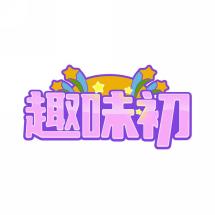 趣味初