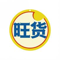 旺货