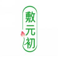 敷元初