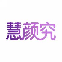 慧颜究