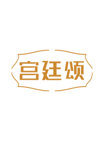 宫廷颂