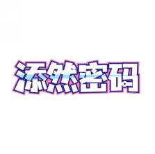 添然密码