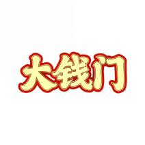 大钱门