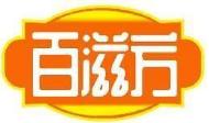 百滋方