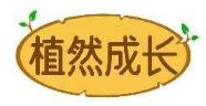植然成长