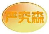 严究森