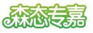森态专嘉