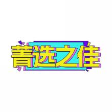菁选之佳
