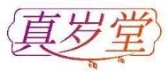 真岁堂