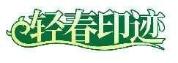 轻春印迹