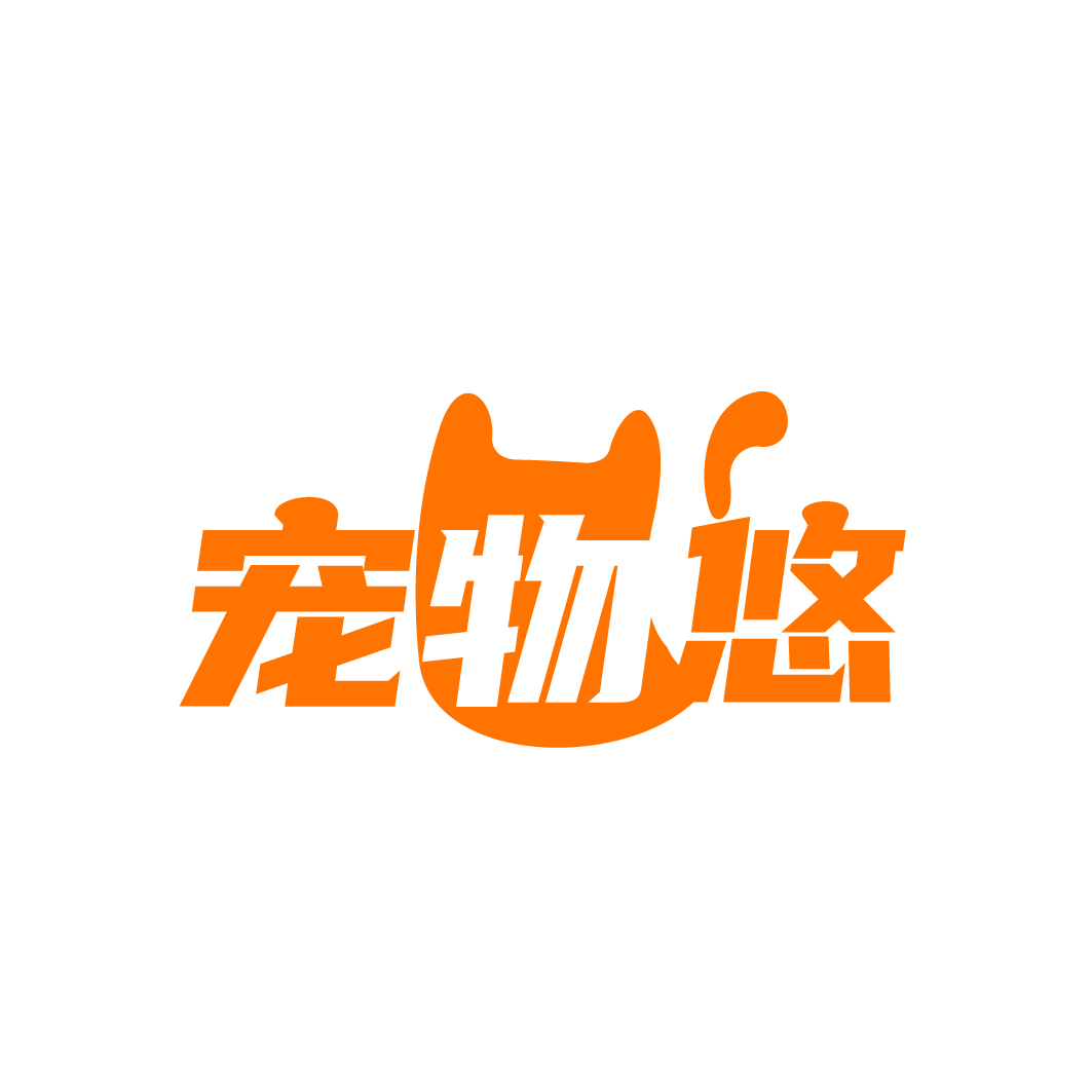 宠物悠