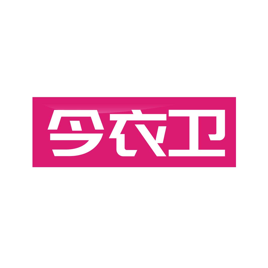 今衣卫