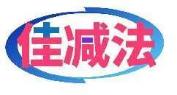 佳减法