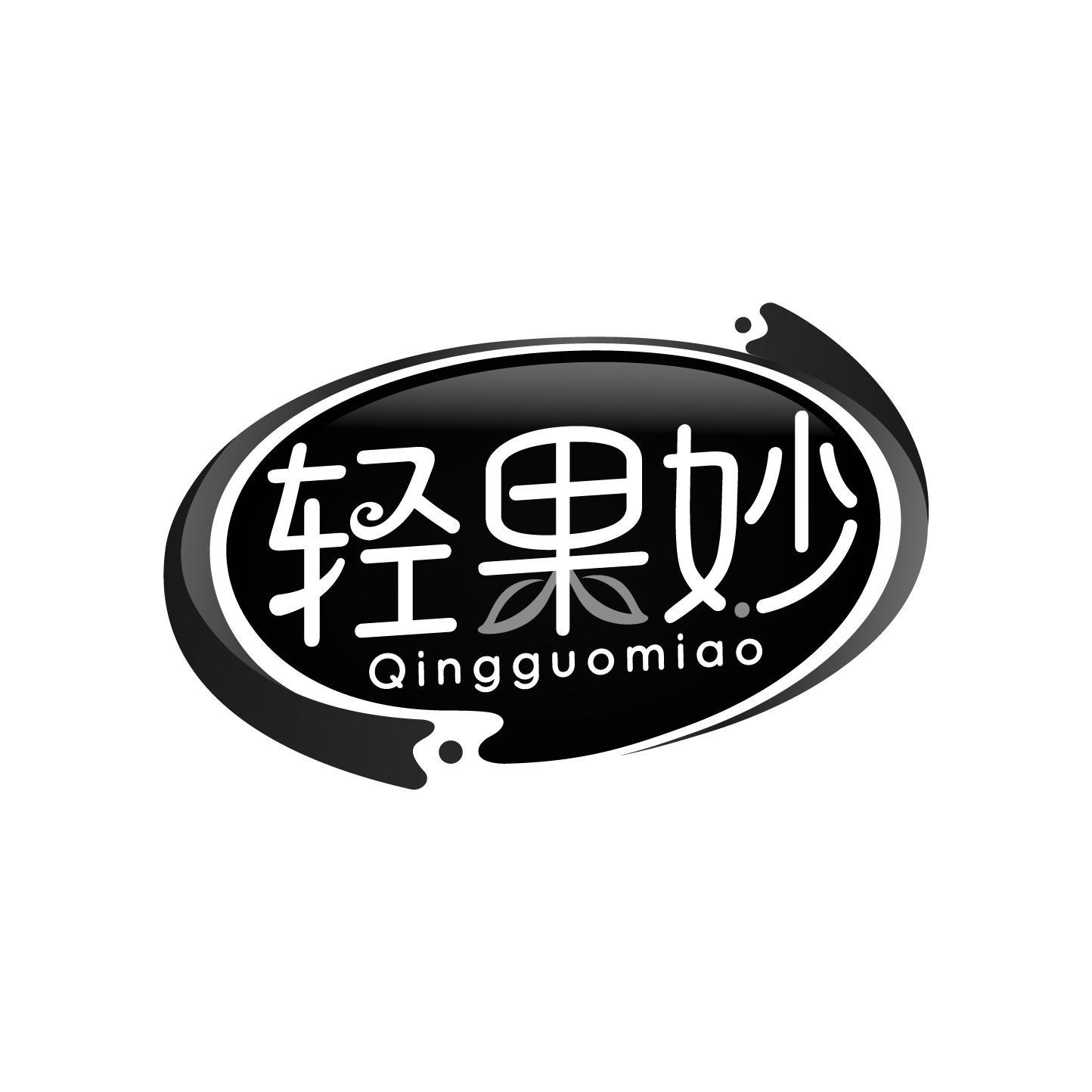 轻果妙