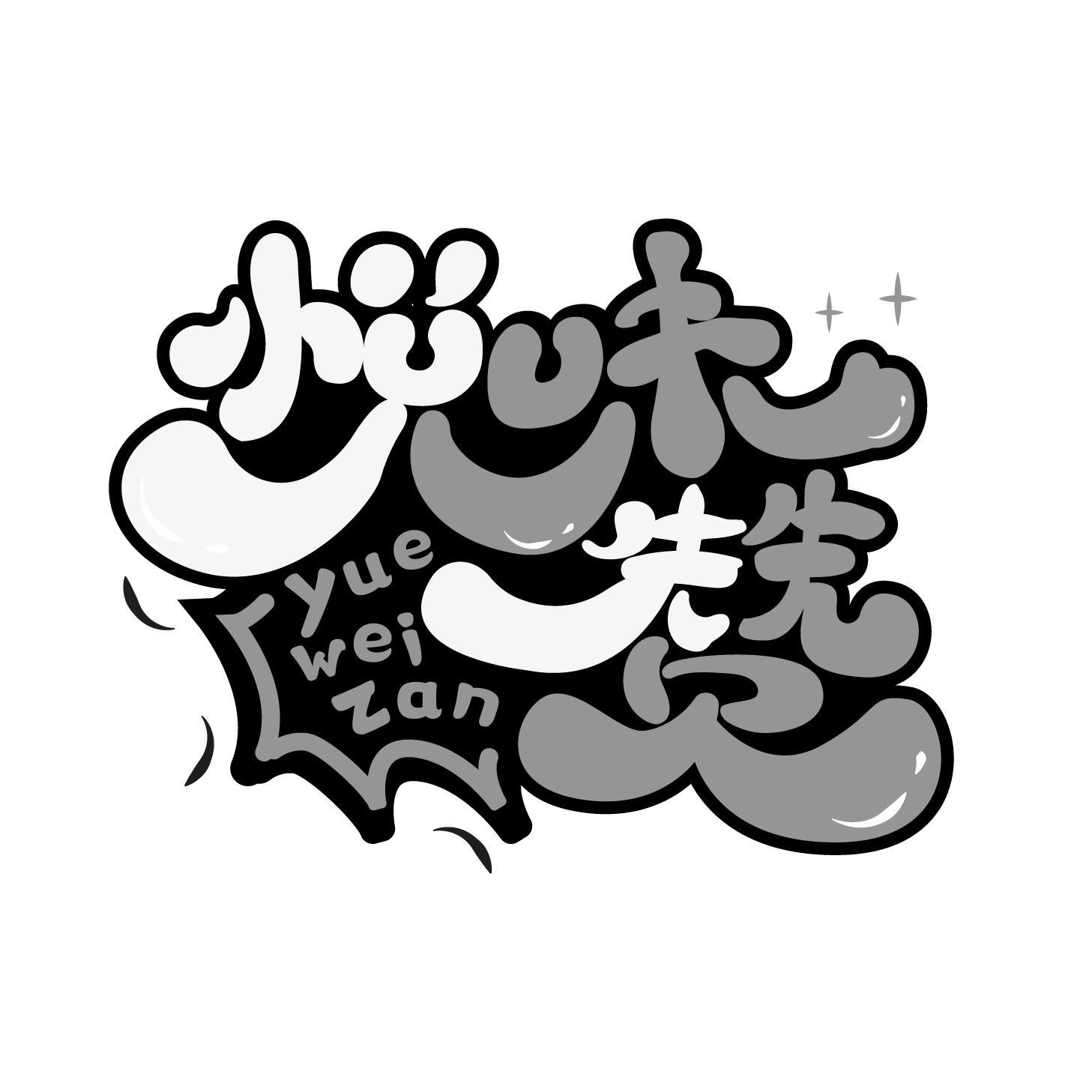 悦味赞