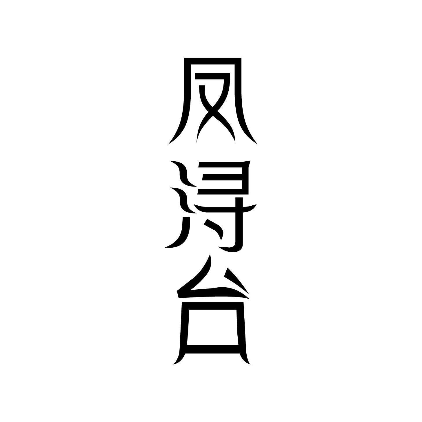 凤浔台
