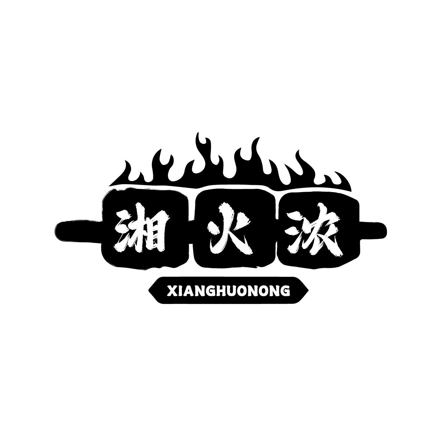 湘火浓