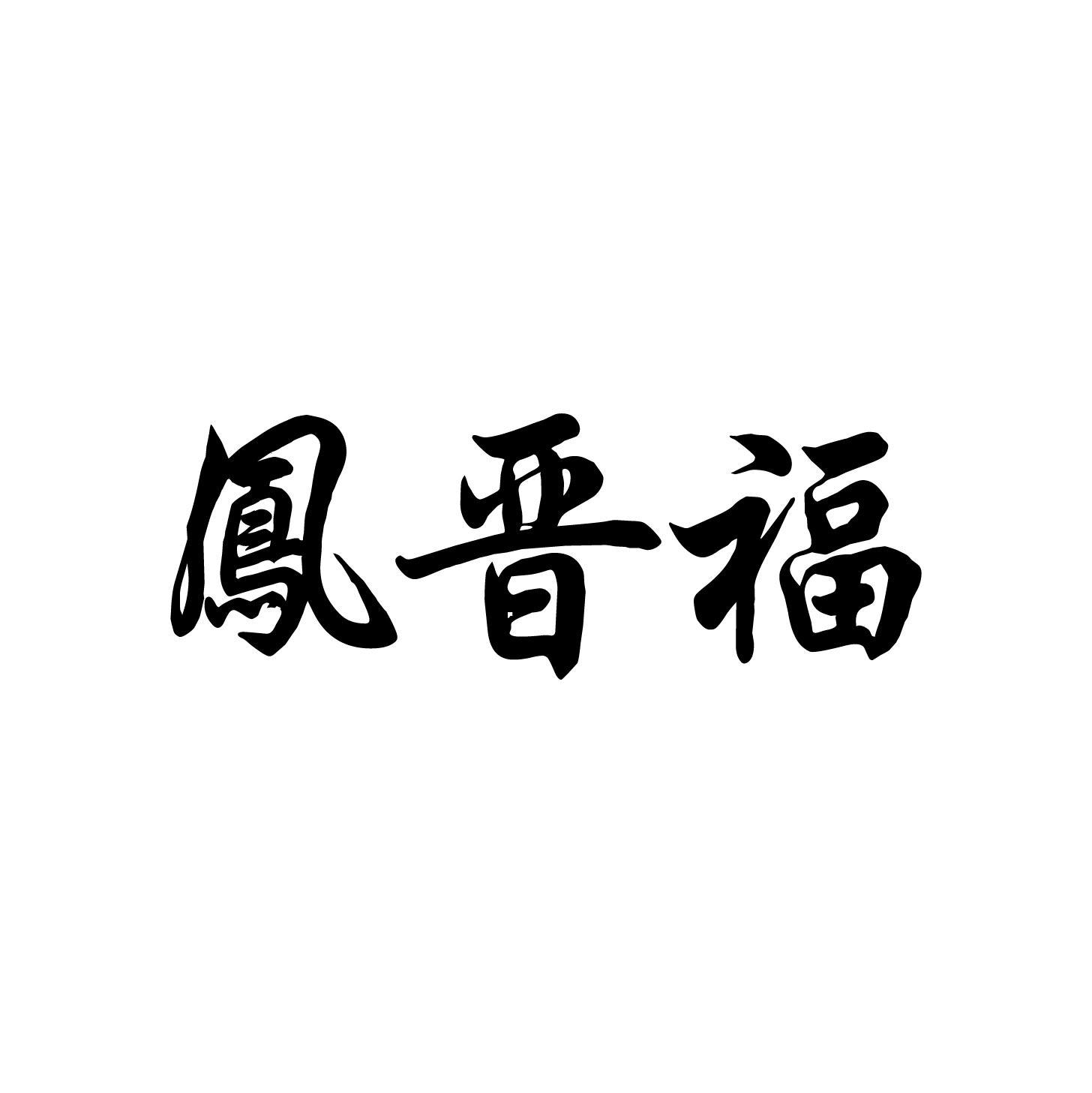 凤晋福
