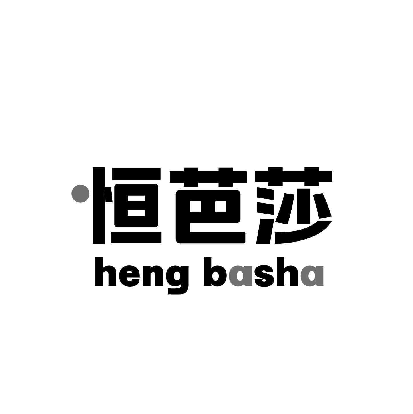 恒芭莎