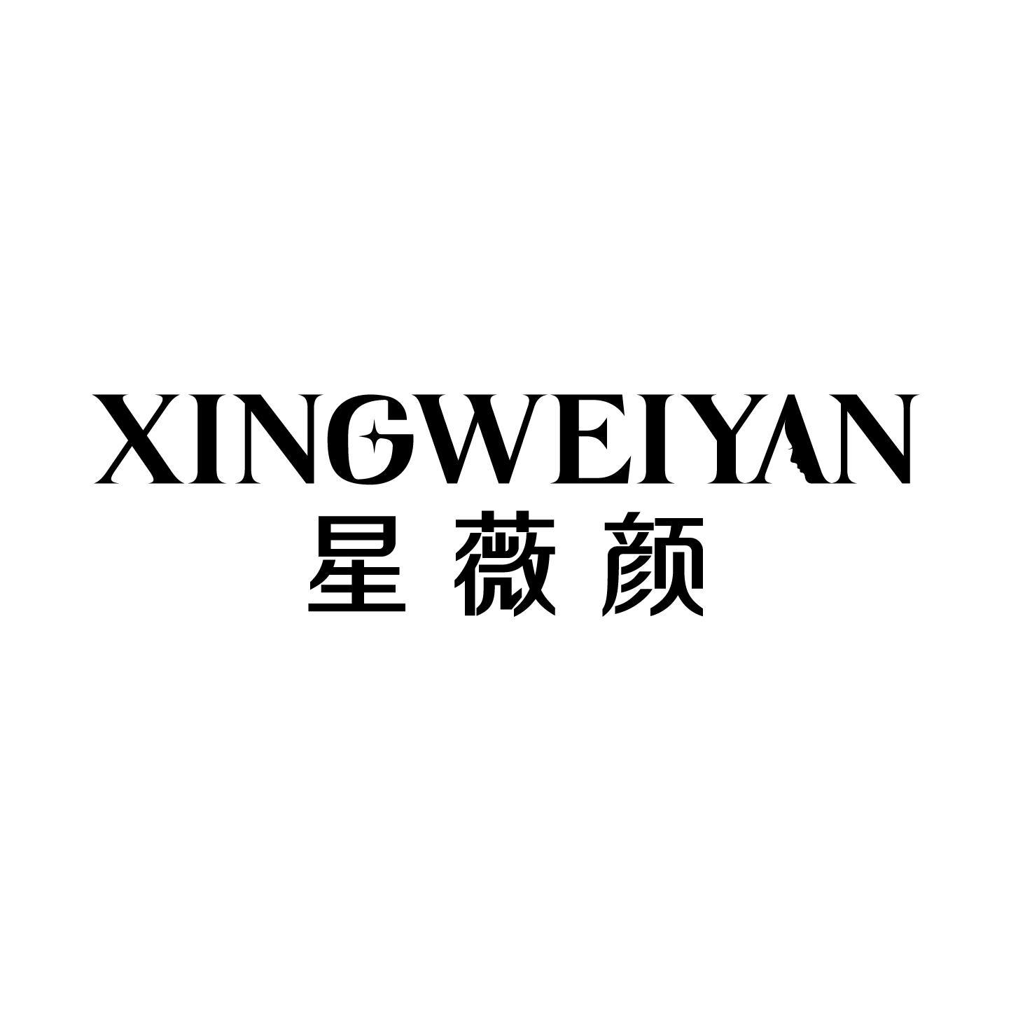 星薇颜