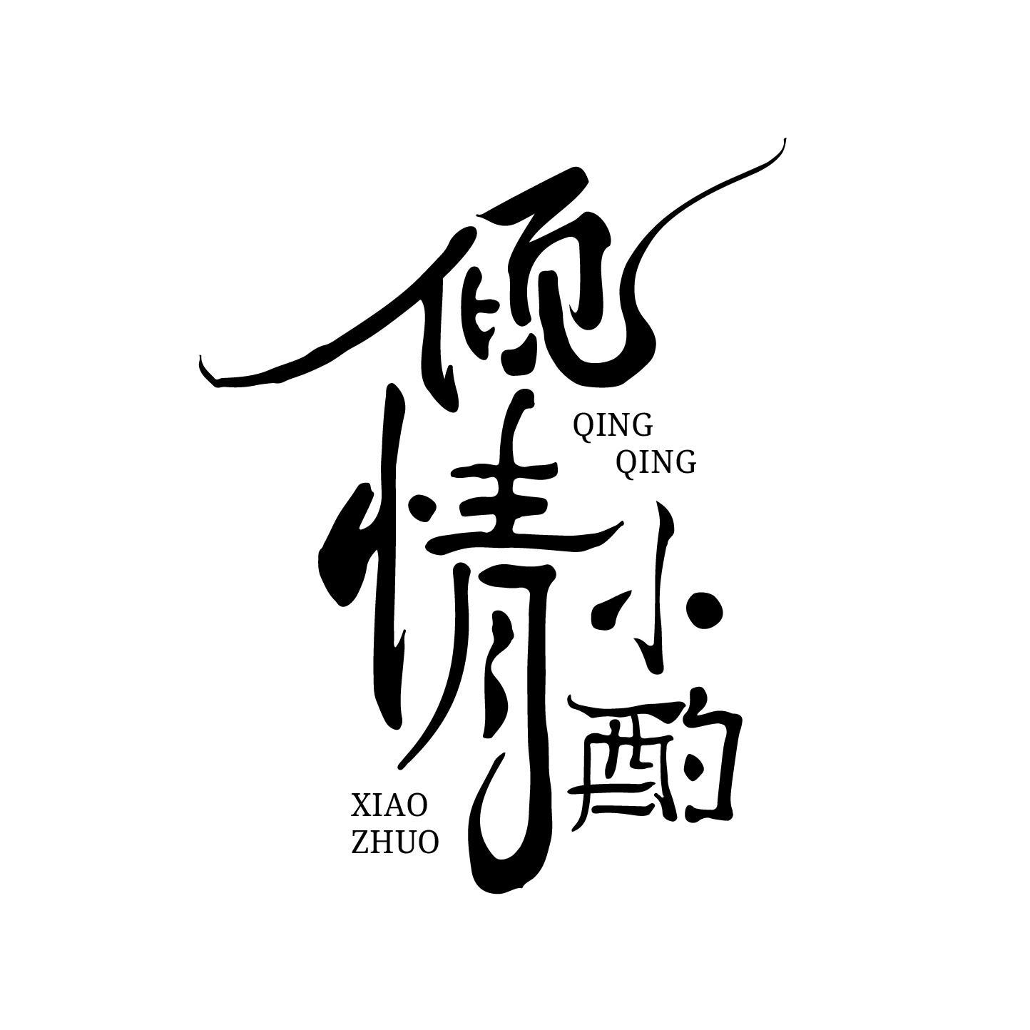 倾情小酌