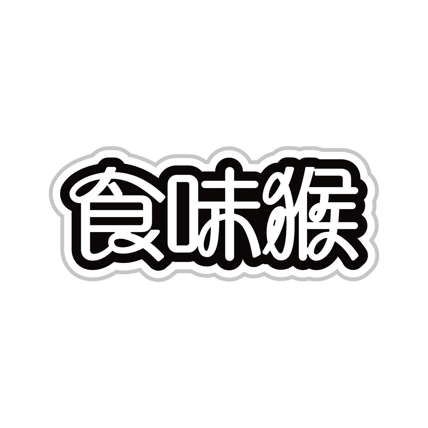 食味猴