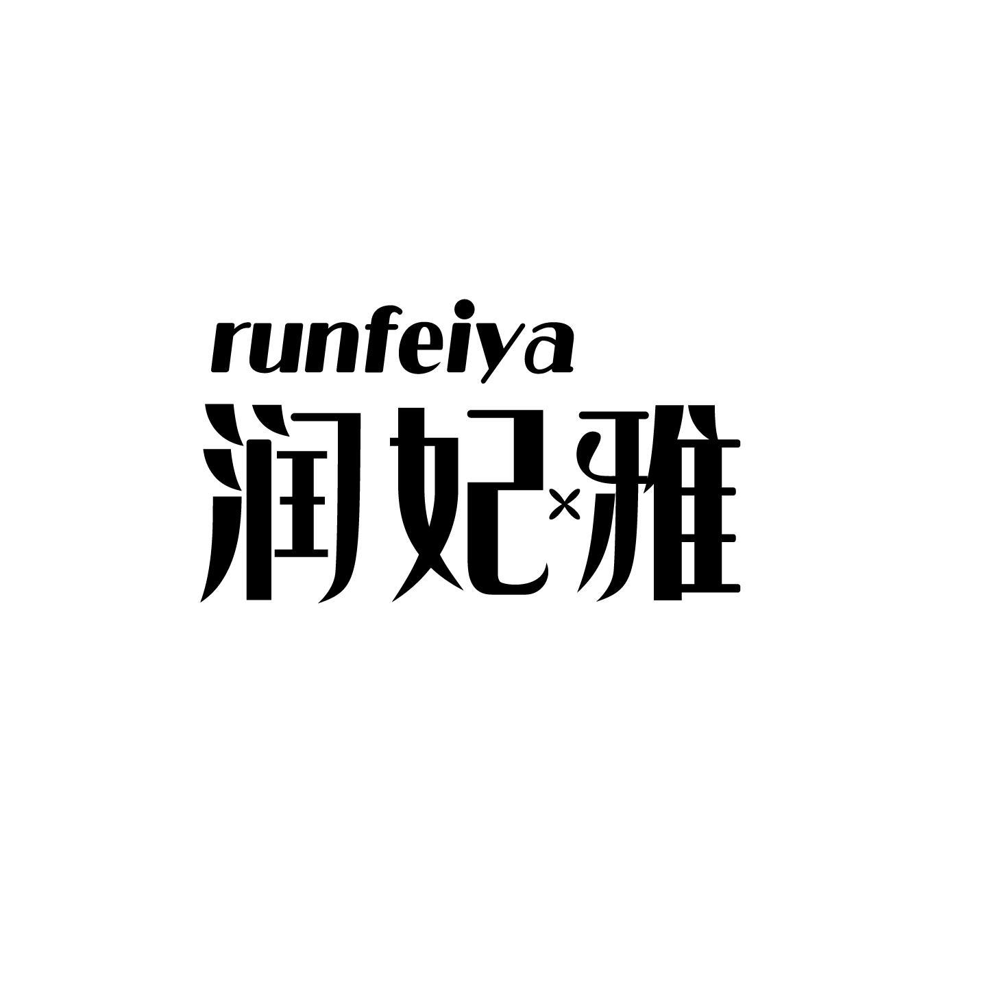 润妃雅