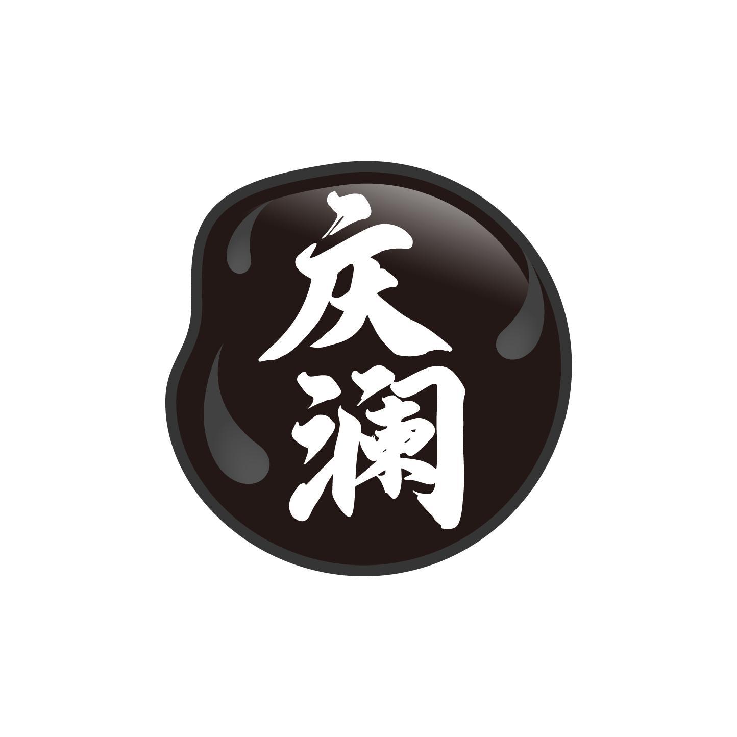 庆澜