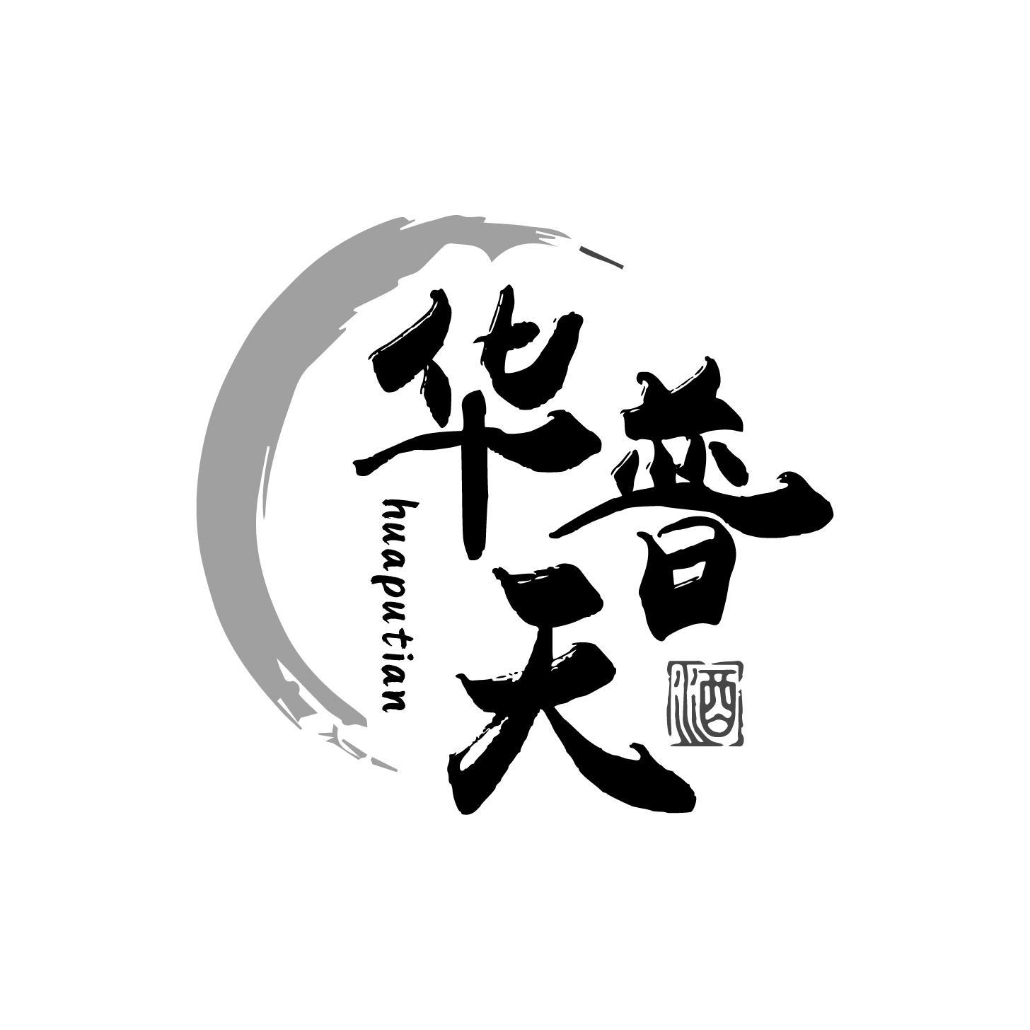 华普天 酒