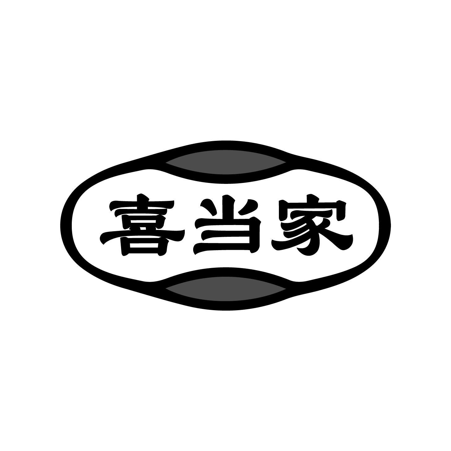 喜当家