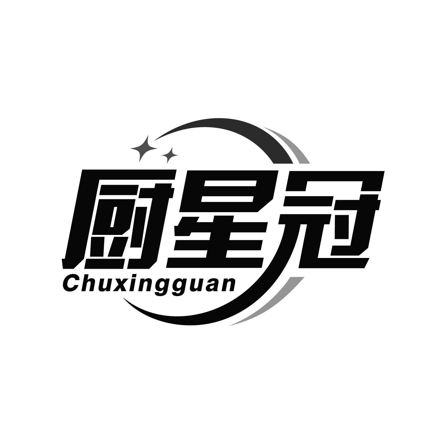 厨星冠