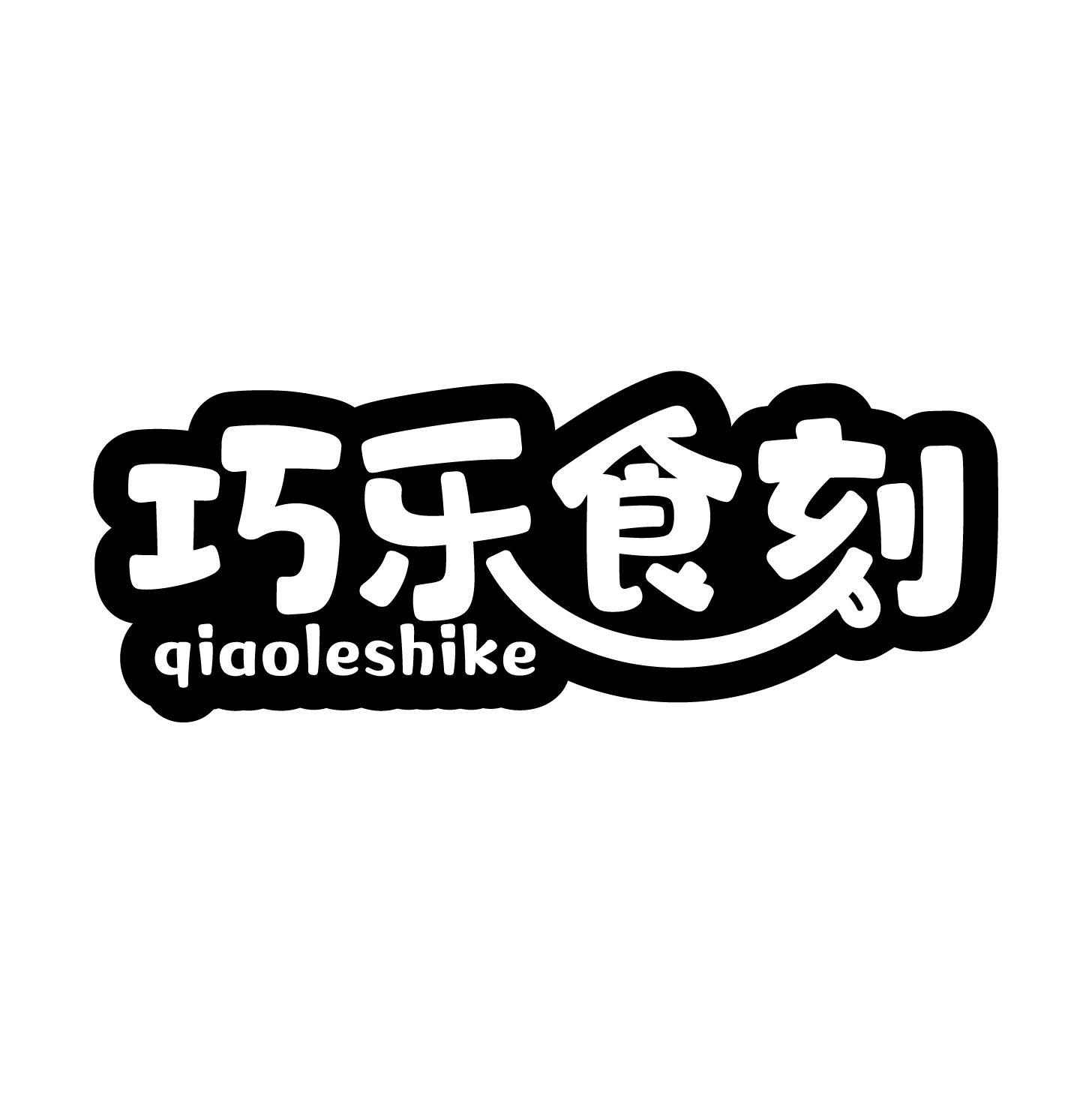巧乐食刻