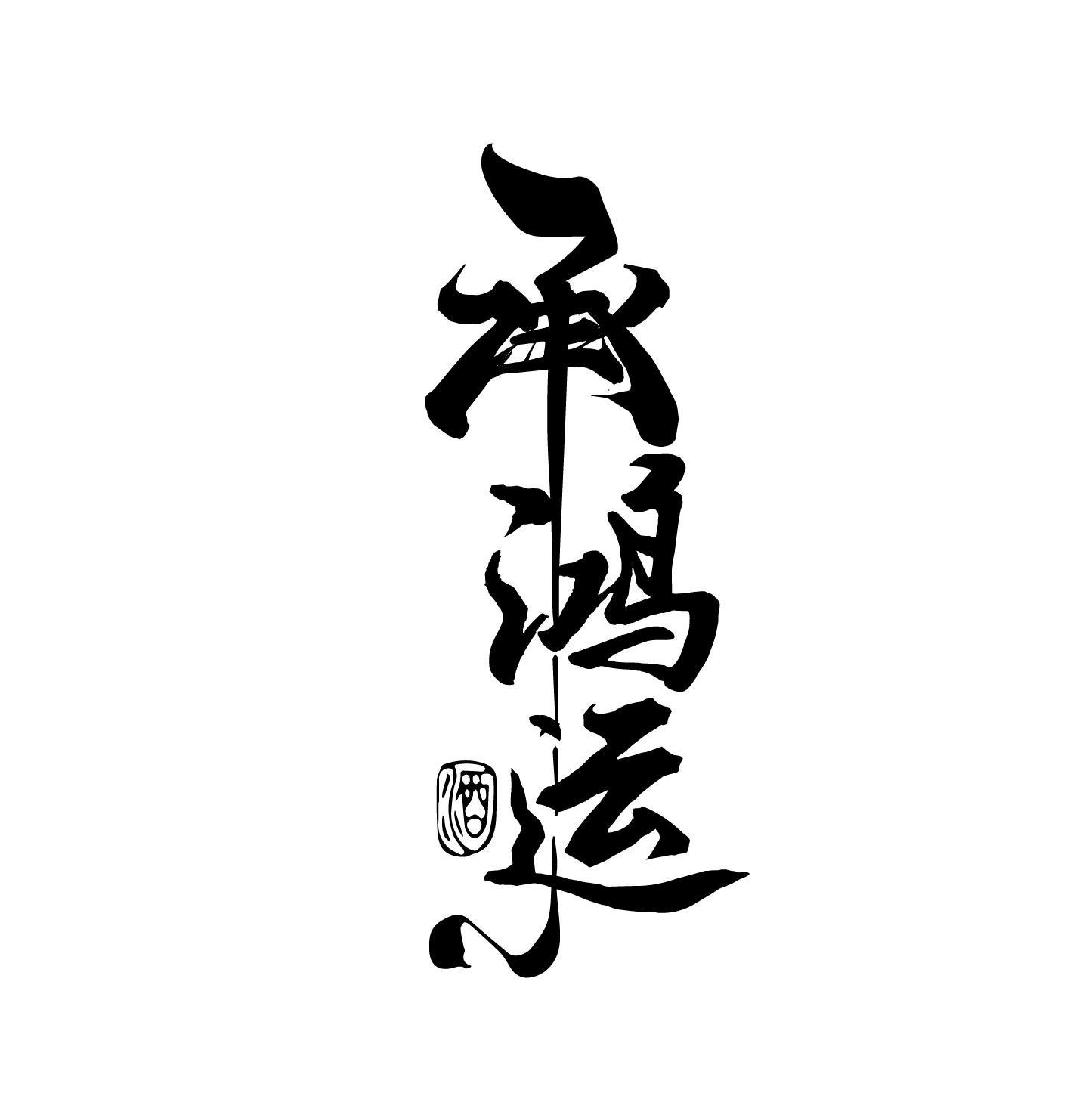 承鸿运 酒