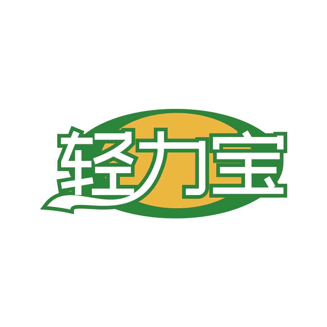 轻力宝