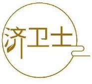 济卫士