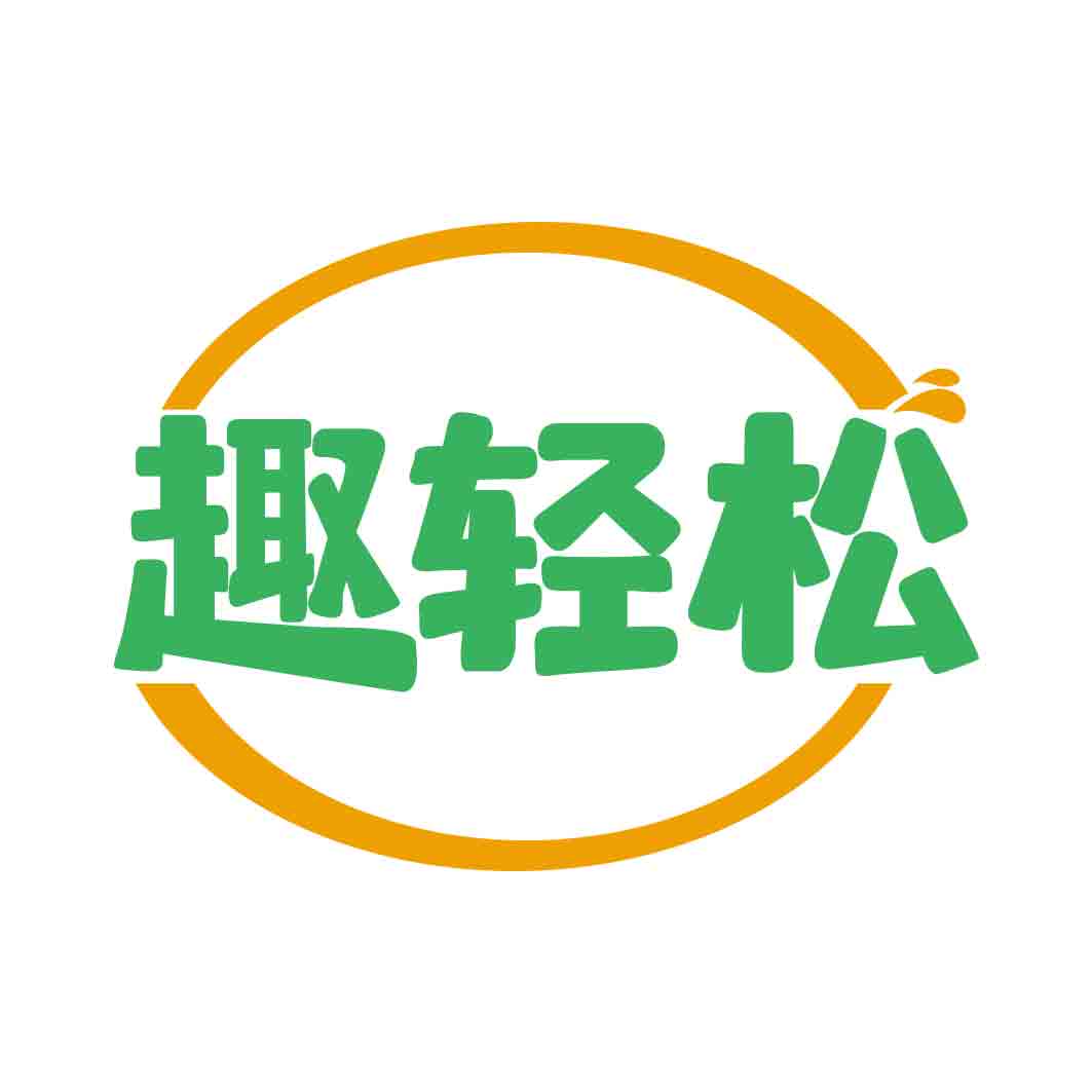 趣轻松