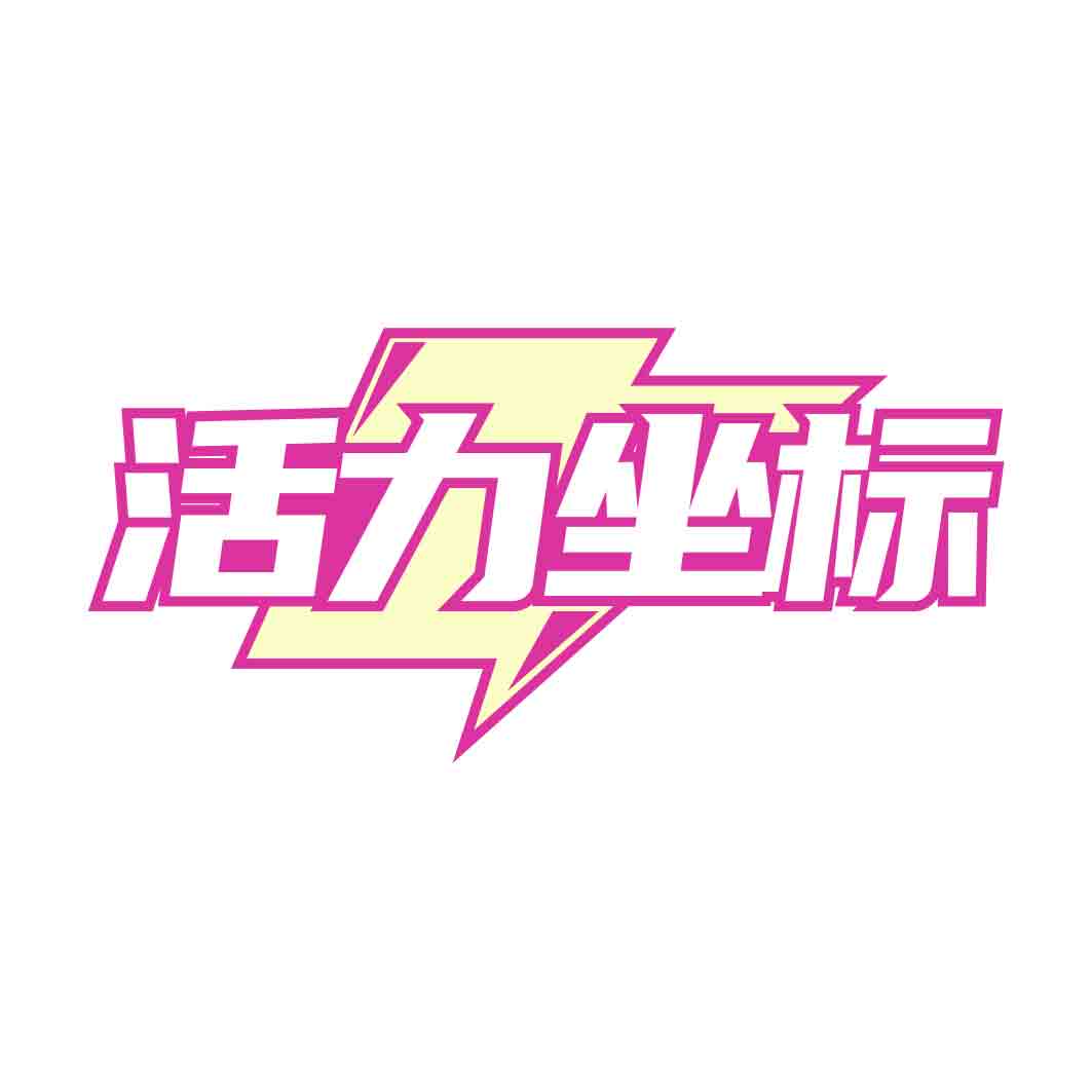 活力坐标
