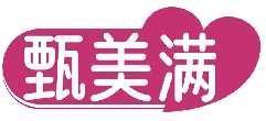 甄美满
