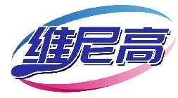 维尼高