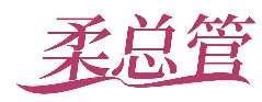 柔总管