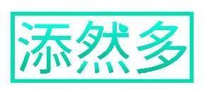 添然多