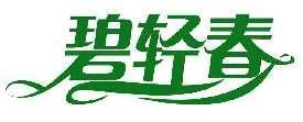 碧轻春