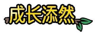 成长添然