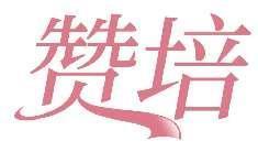赞培
