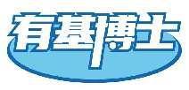 有基博士
