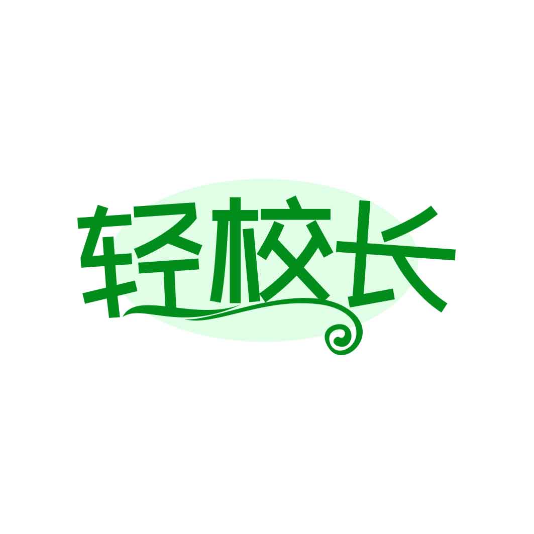 轻校长