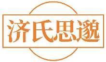 济氏思邈