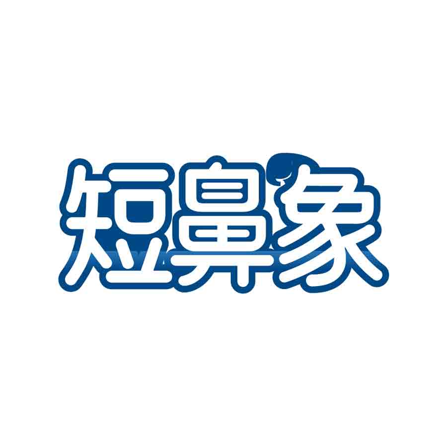 短鼻象